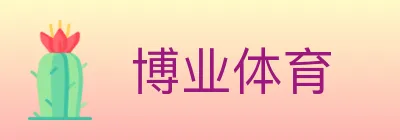 博业体育 logo
